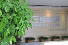 山东三维钢结构公司开展建筑产业化学习