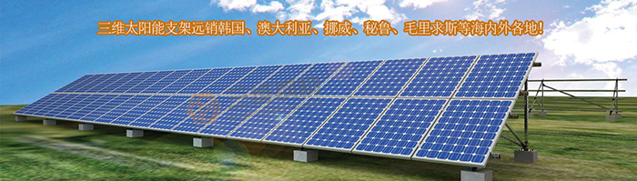 山东三维钢结构股份有限公司太阳能光伏支架厂家