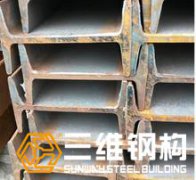 钢结构厂房常用的型材工字钢与H型钢区别